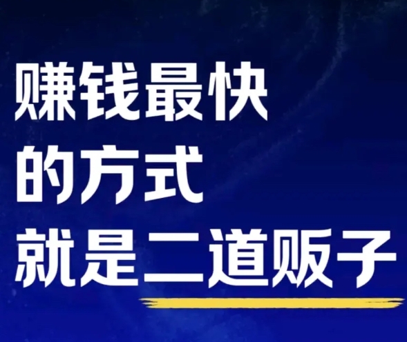 赚钱最快的方式,就是当二道贩子_赚钱思维网赚项目-副业赚钱-互联网创业-资源整合百读客