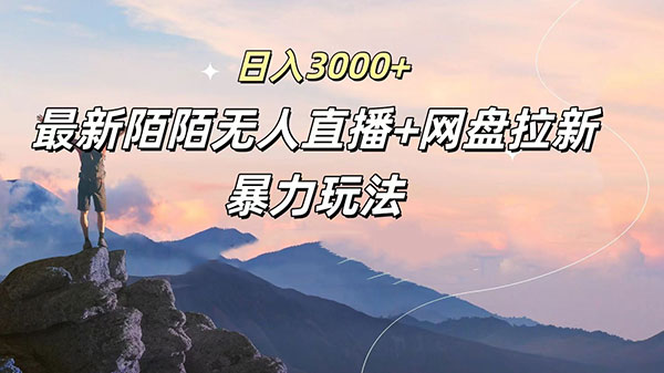陌陌最新打法：无人直播+网盘拉新，日入3000+网赚项目-副业赚钱-互联网创业-资源整合百读客