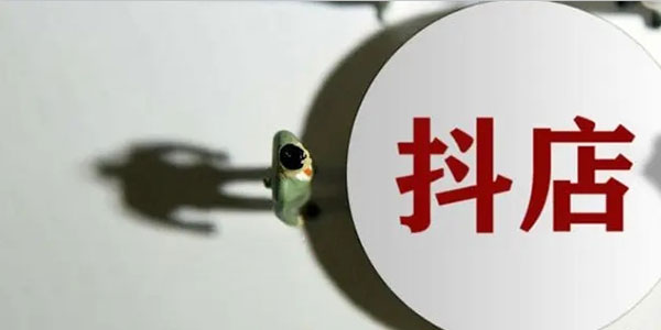 抖音小店和橱窗哪个更赚钱网赚项目-副业赚钱-互联网创业-资源整合百读客