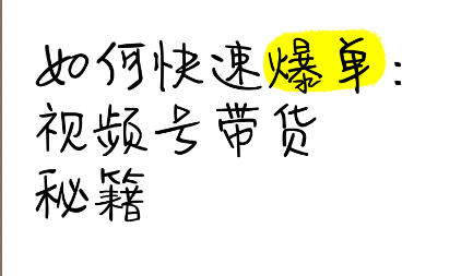 视频号带货单品爆卖秘籍，小白也能复制！_网赚项目网赚项目-副业赚钱-互联网创业-资源整合百读客