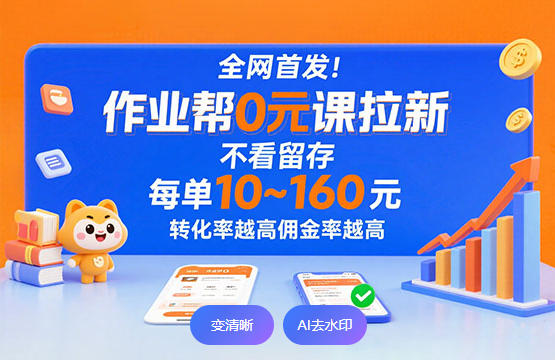 作业帮0元课拉新，降维打击”的项目,每单10-160元_网赚项目网赚项目-副业赚钱-互联网创业-资源整合百读客