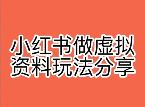 小红书操作虚拟资料，搬运工模式，闷声发财比谁都快_网赚项目网赚项目-副业赚钱-互联网创业-资源整合百读客