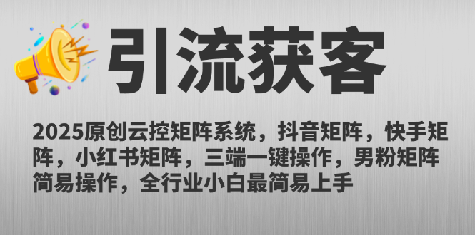 2025原创云控矩阵系统，抖音矩阵，快手矩阵，小红书矩阵，三端一键操…网赚项目-副业赚钱-互联网创业-资源整合百读客