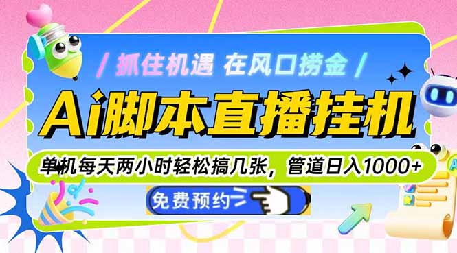 Ai脚本直播挂机单机每天俩小时轻松搞几张，管道收益轻松日入1000+网赚项目-副业赚钱-互联网创业-资源整合百读客
