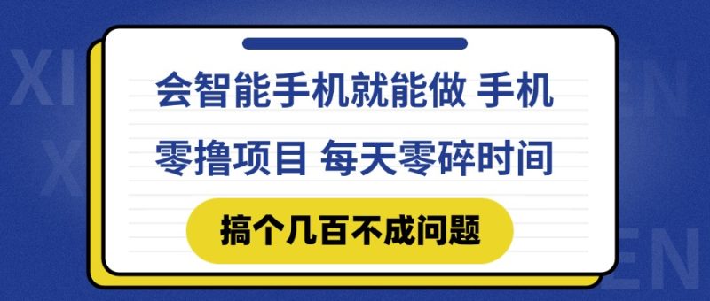 会智能手机就能做 手机零撸项目，有快手就可以做，每天零碎时间搞个几…网赚项目-副业赚钱-互联网创业-资源整合百读客