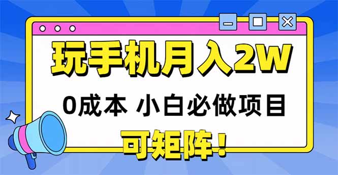 玩玩手机月入20000+,0成本小白必做项目,可矩阵网赚项目-副业赚钱-互联网创业-资源整合百读客