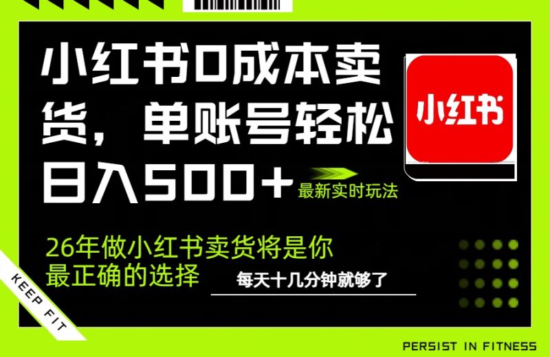 小红书0成本AI卖货,单账号轻松日入500+,完全托管AI,可矩阵放大网赚项目-副业赚钱-互联网创业-资源整合百读客