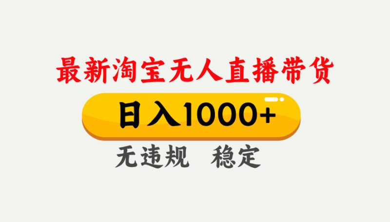 淘宝无人直播【最新】,独家技术,日入1000+,无违规无封号,可矩阵,长期稳定网赚项目-副业赚钱-互联网创业-资源整合百读客