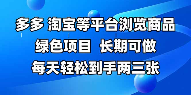 拼多多、淘宝等多平台浏览商品，长期可做，每天轻松到手两三张，有手…网赚项目-副业赚钱-互联网创业-资源整合百读客