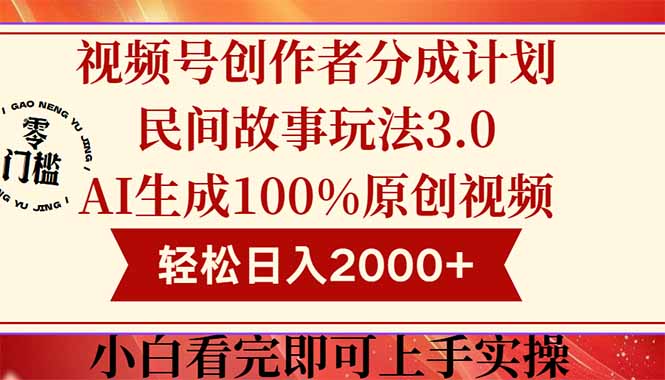 视频号创作者分成民间故事玩法3.0，100%原创视频高收益，轻松日入2000+网赚项目-副业赚钱-互联网创业-资源整合百读客
