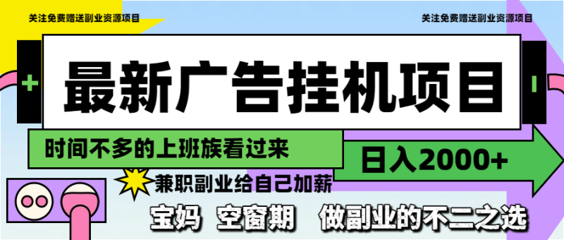 最新广告挂机项目，日入2000+，做副业的不二之选网赚项目-副业赚钱-互联网创业-资源整合百读客