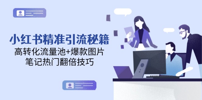 小红书精准引流秘籍，高转化流量池+爆款图片，笔记热门翻倍技巧网赚项目-副业赚钱-互联网创业-资源整合百读客