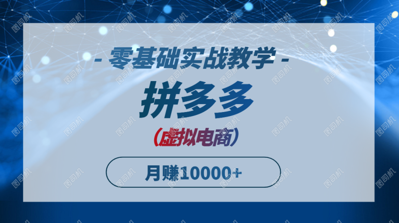 拼多多虚拟电商，零基础实战教学，快速打爆商品，新手也能月入10000+网赚项目-副业赚钱-互联网创业-资源整合百读客