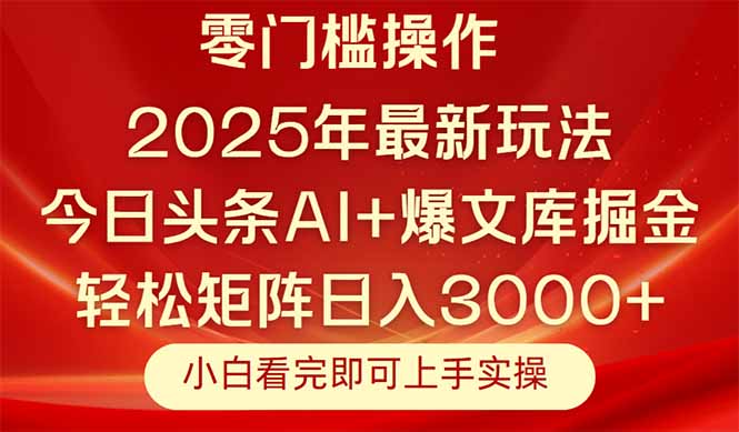 今日头条2025年最新玩法,思路简单,复制粘贴,轻松实现矩阵日入3000+网赚项目-副业赚钱-互联网创业-资源整合百读客