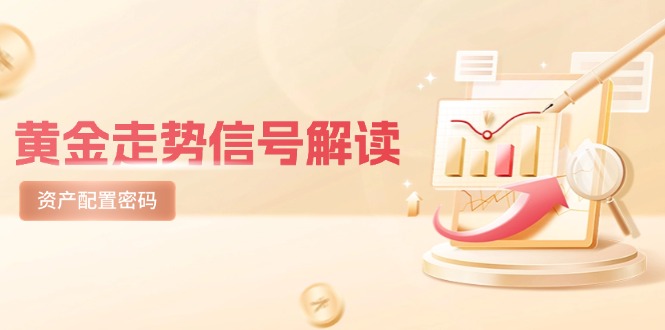 黄金走势信号解读，避险逻辑+市场情绪，美股剧震后的资产配置密码网赚项目-副业赚钱-互联网创业-资源整合百读客