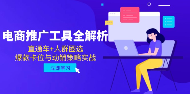 电商推广工具全解析，直通车+人群圈选，爆款卡位与动销策略实战网赚项目-副业赚钱-互联网创业-资源整合百读客