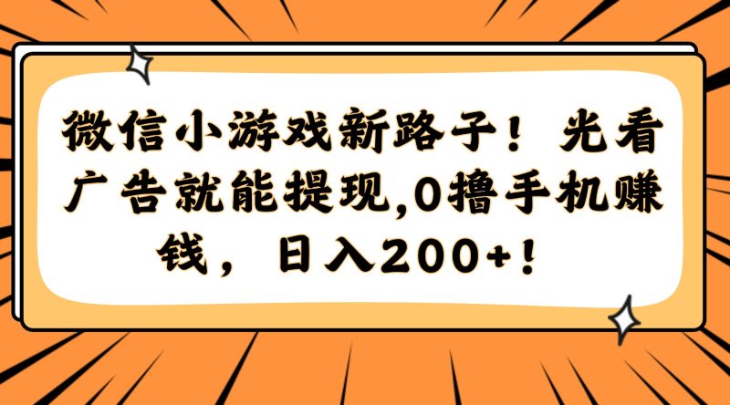 微信小游戏新路子！光看广告就能提现，0撸手机赚钱，日入200+！网赚项目-副业赚钱-互联网创业-资源整合百读客