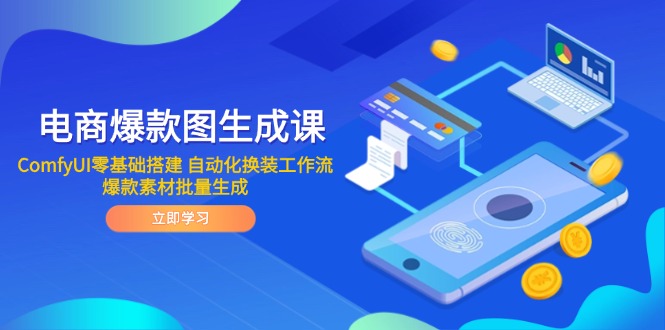 电商爆款图生成课 ComfyUI零基础搭建 自动化换装工作流 爆款素材批量生成网赚项目-副业赚钱-互联网创业-资源整合百读客
