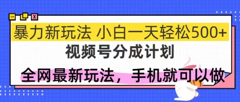 视频号分成计划，全网最暴力玩法，新手一天也能轻松500+网赚项目-副业赚钱-互联网创业-资源整合百读客