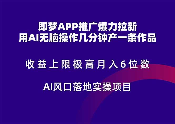 即梦APP推广爆力拉新，收益上限极高，月入6位数，AI风口落地实操项目。网赚项目-副业赚钱-互联网创业-资源整合百读客