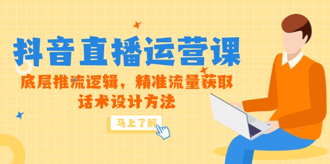 5月新课-抖音直播运营课，底层推流逻辑，精准流量获取，话术设计方法网赚项目-副业赚钱-互联网创业-资源整合百读客