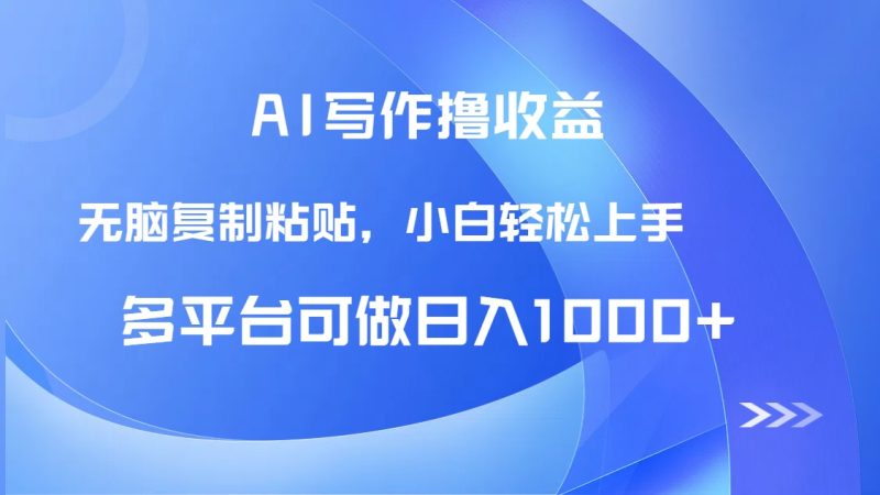 AI写作撸收益，只需无脑复制粘贴，小白轻松上手日入1000+网赚项目-副业赚钱-互联网创业-资源整合百读客