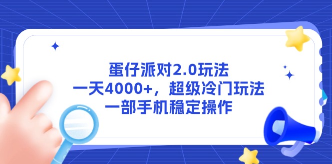 蛋仔派对2.0玩法，一天4000+，超级冷门玩法，一部手机稳定操作网赚项目-副业赚钱-互联网创业-资源整合百读客