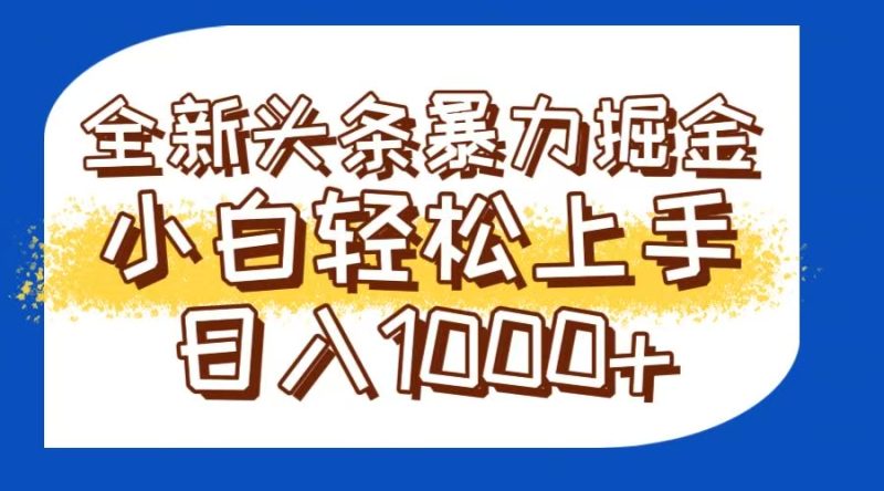 今日头条全新暴利掘金玩法轻松生产爆文可矩阵操作日入1000+网赚项目-副业赚钱-互联网创业-资源整合百读客
