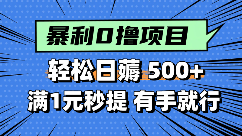 零撸小任务,轻松日薅500+,满1元秒提现,小白有手就能做网赚项目-副业赚钱-互联网创业-资源整合百读客