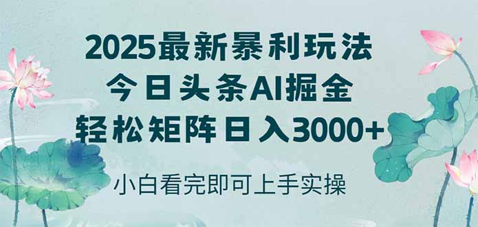 今日头条2025年最新暴利玩法,思路简单,复制粘贴,轻松实现矩阵日入3000+网赚项目-副业赚钱-互联网创业-资源整合百读客
