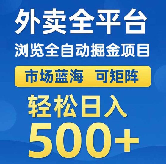外卖浏览全自动掘金项目 可矩阵操作 轻松日入500+网赚项目-副业赚钱-互联网创业-资源整合百读客