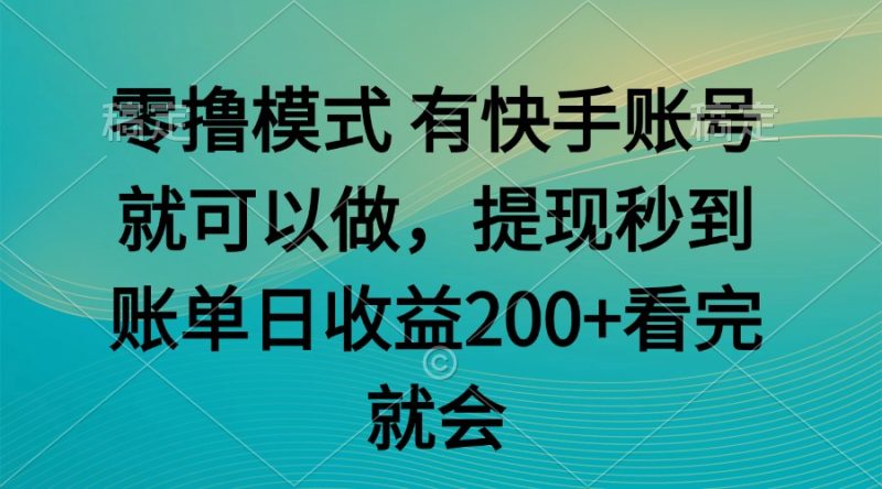 零撸模式 有快手就可以 任务无上限 提现秒到账网赚项目-副业赚钱-互联网创业-资源整合百读客