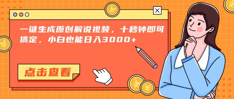 一键生成原创解说视频,十秒钟即可搞定,小白也能日入3000+网赚项目-副业赚钱-互联网创业-资源整合百读客