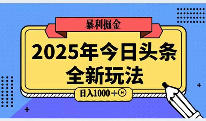 2025头条全新玩法，搬砖Al科技高级玩法，轻松日入三位数！网赚项目-副业赚钱-互联网创业-资源整合百读客