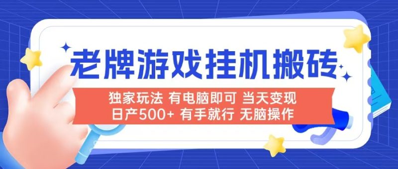老牌游戏搬砖，非常简单，当天见收益 有电脑就可以做，无需人工日产500+网赚项目-副业赚钱-互联网创业-资源整合百读客
