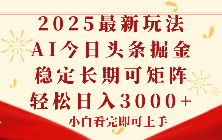 今日头条2025年最新玩法，思路简单，复制粘贴，稳定长期，轻松实现矩…网赚项目-副业赚钱-互联网创业-资源整合百读客