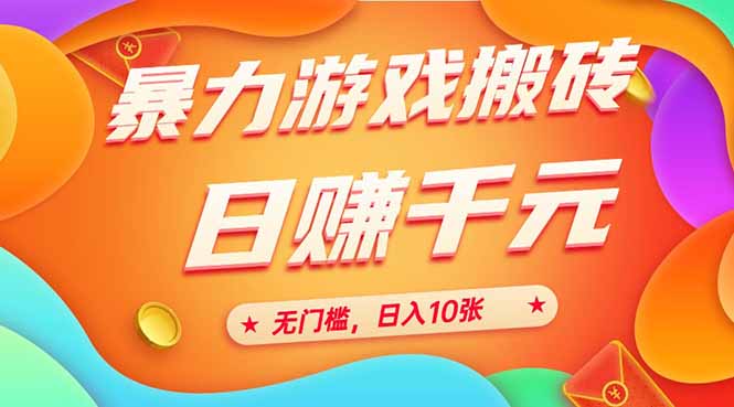25年暴力游戏搬砖，全自动搬砖，无门槛，日入10张网赚项目-副业赚钱-互联网创业-资源整合百读客