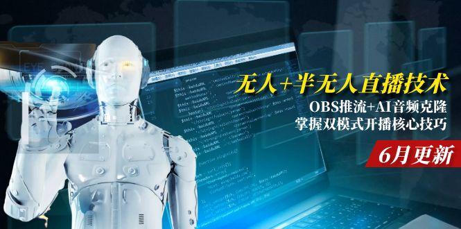 无人+半无人直播技术:OBS推流+AI音频克隆 掌握双模式开播核心技巧-6月更新网赚项目-副业赚钱-互联网创业-资源整合百读客