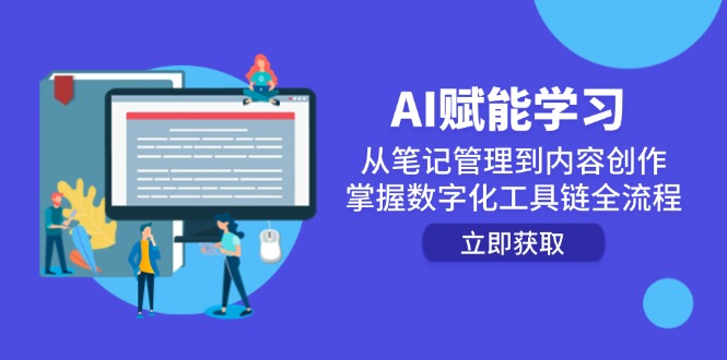 AI赋能学习：从笔记管理到内容创作，掌握数字化工具链全流程网赚项目-副业赚钱-互联网创业-资源整合百读客