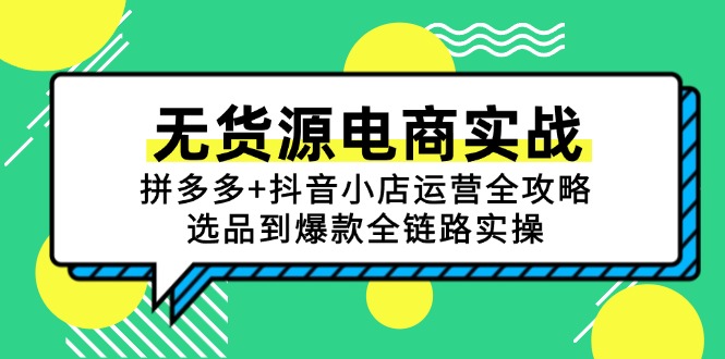 无货源电商实战:拼多多+抖音小店运营全攻略,选品到爆款全链路实操网赚项目-副业赚钱-互联网创业-资源整合百读客