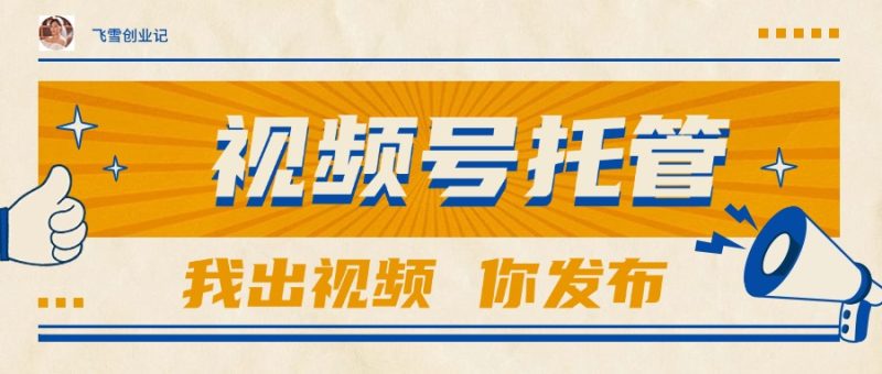【视频号托管 】团队提供视频,你出账号,最高躺赚1W+网赚项目-副业赚钱-互联网创业-资源整合百读客