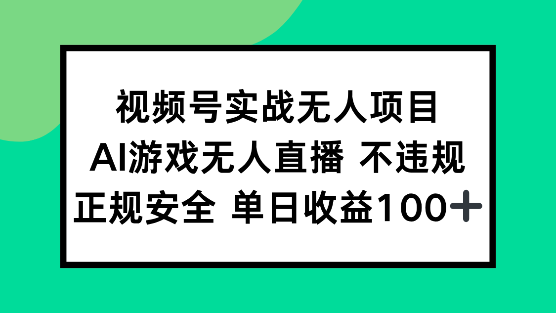 视频号实战无人项目，AI游戏无人直播不违规，正规安全单日收益100+