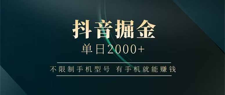 抖音掘金单日2000+,不限制手机型号,有手机就能赚钱网赚项目-副业赚钱-互联网创业-资源整合百读客