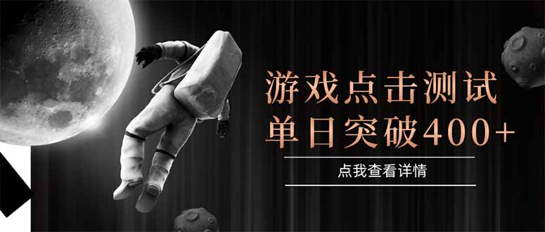 游戏点击测试,运行稳定,项目操作简单,突破收益单日点击测试400+网赚项目-副业赚钱-互联网创业-资源整合百读客