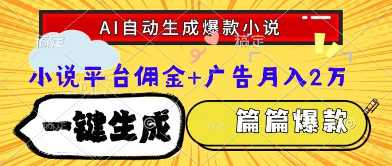 Ai自动生成网文爆款小说,一件生成小说大纲、故事情节,每篇都是爆款,…网赚项目-副业赚钱-互联网创业-资源整合百读客