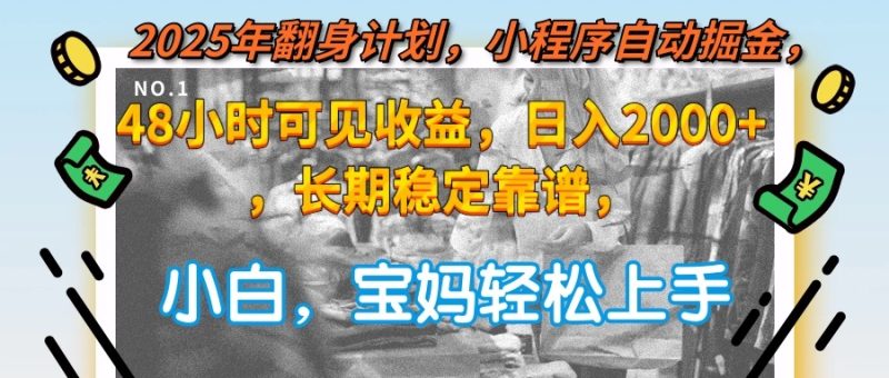 2025年翻身计划，小程序自动掘金48小时可见收益，日入2000+，长期稳定…网赚项目-副业赚钱-互联网创业-资源整合百读客