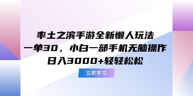 率土之滨手游全新懒人玩法，一单30，小白一部手机无脑操作，日入3000+…网赚项目-副业赚钱-互联网创业-资源整合百读客