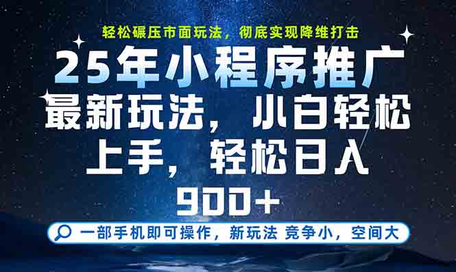 一部手机轻松月入20000+，25年最新小程序玩法教学，小白轻松上手网赚项目-副业赚钱-互联网创业-资源整合百读客