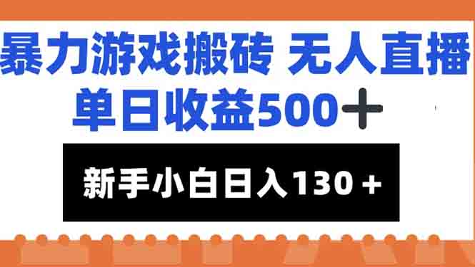 暴力游戏搬砖无人直播，单日收益500+，新手小白也能日入100+网赚项目-副业赚钱-互联网创业-资源整合百读客