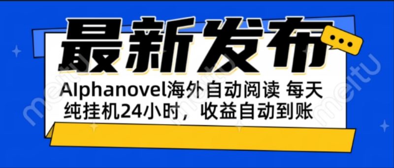 AIphanovel自动阅读:24小时躺赚美金攻略,不需要人工干预,单电脑每天…网赚项目-副业赚钱-互联网创业-资源整合百读客